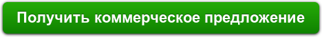 Получить коммерческое предложение
